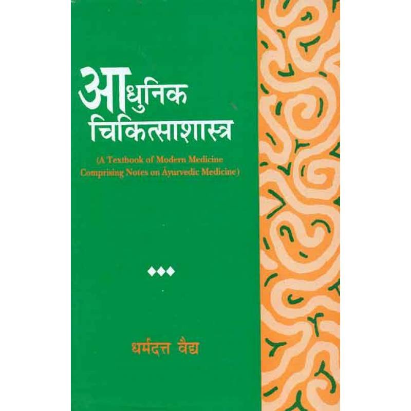 Aadhunik Chikitsashastra (9788120820937)